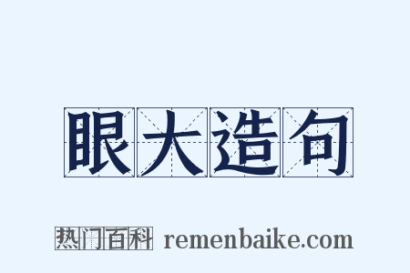 眼大造句是什么意思的图片